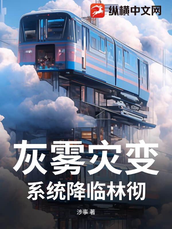 灰雾灾变，系统降临林彻