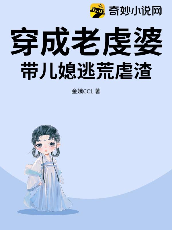 穿成老虔婆，带儿媳逃荒虐渣