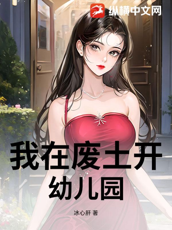 我在废土开幼儿园