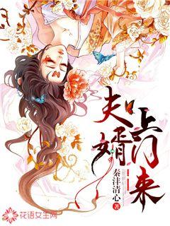 夫婿上门来
