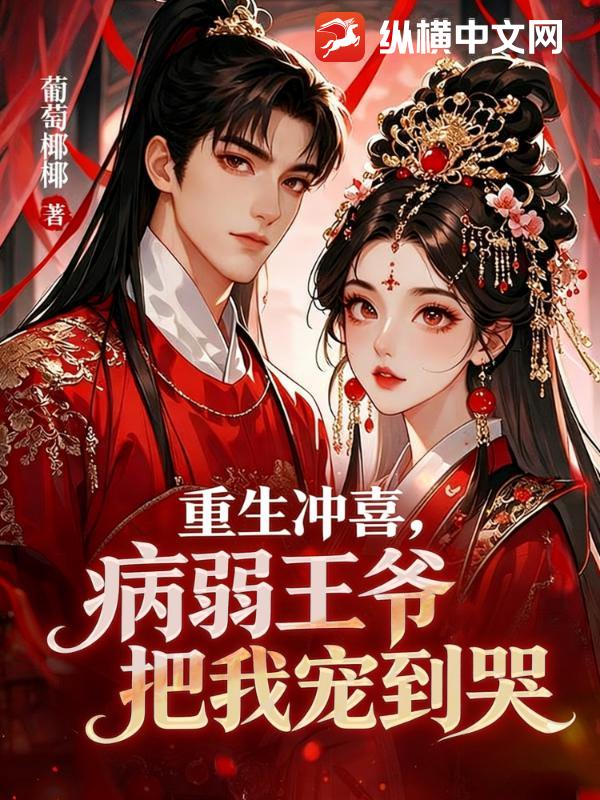 重生冲喜，病弱王爷把我宠到哭