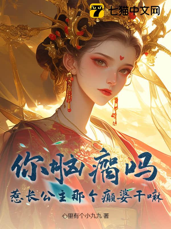 你脑瘸吗？惹长公主那个癫婆干嘛！