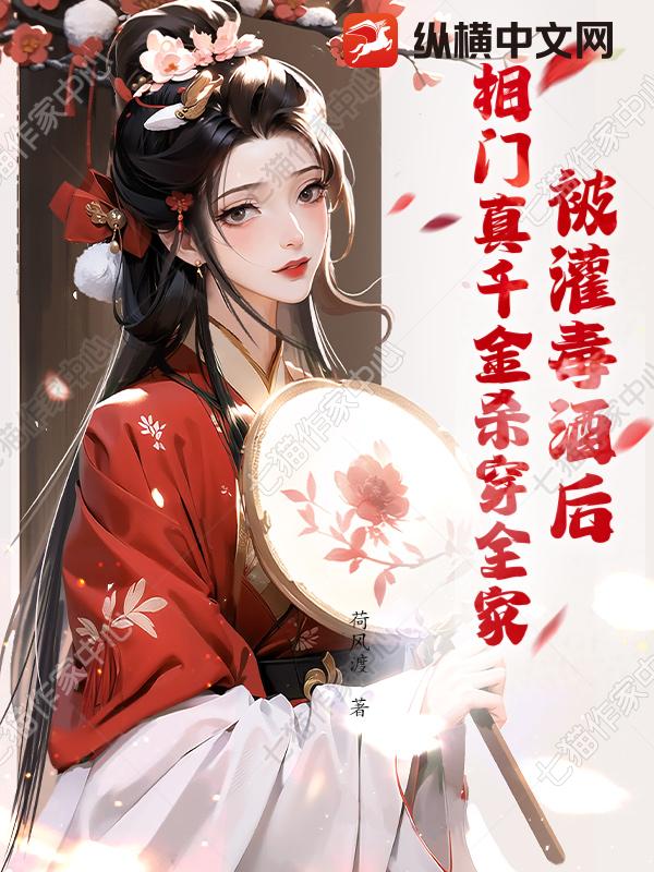 被灌毒酒后，相门真千金杀穿全家