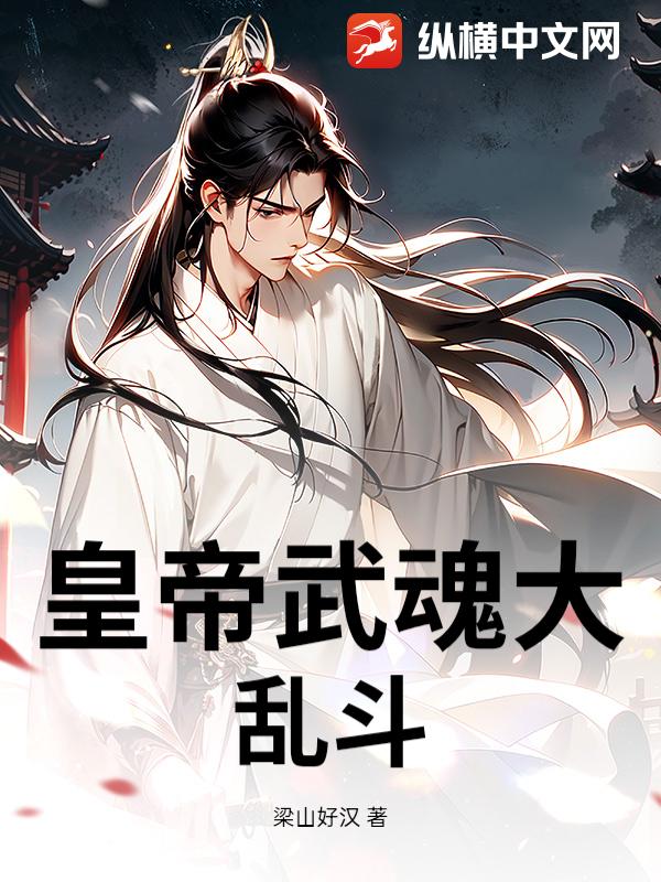 皇帝武魂大乱斗