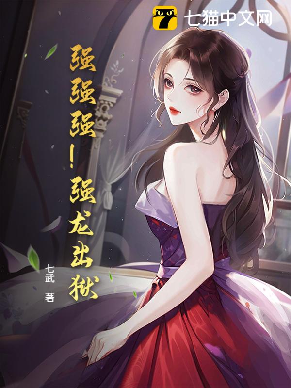 强强强！强龙出狱！！