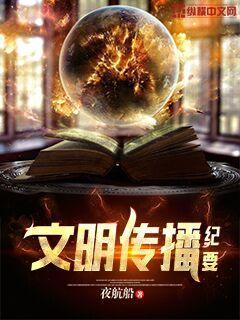 文明传播纪要