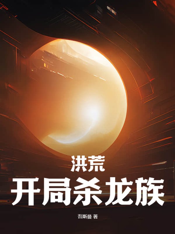 洪荒：开局杀龙族