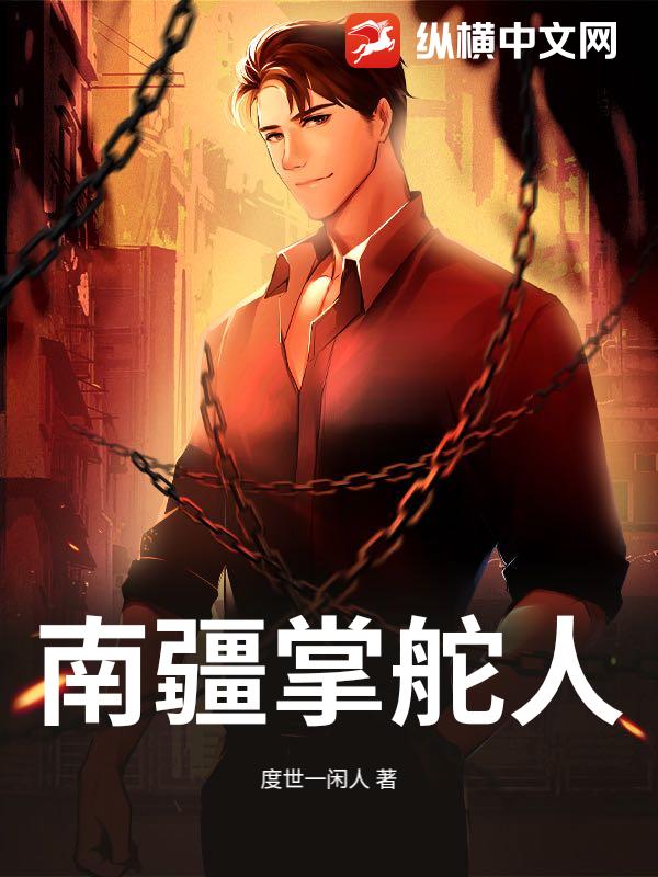 南疆掌舵人