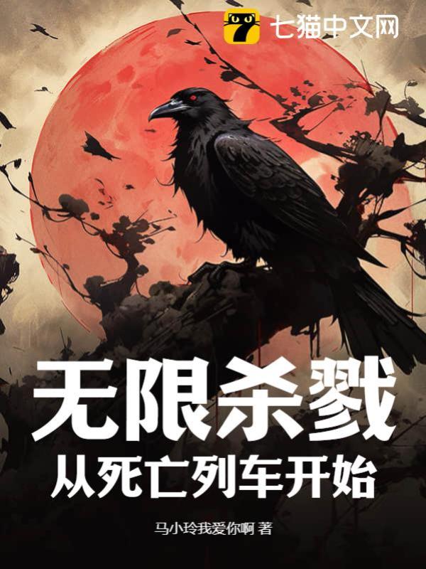 无限杀戮：从死亡列车开始