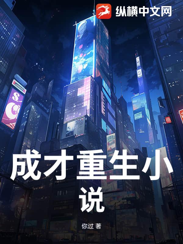 成才重生小说