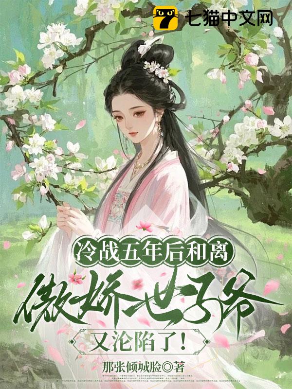 冷战五年后和离，傲娇世子爷又沦陷了！