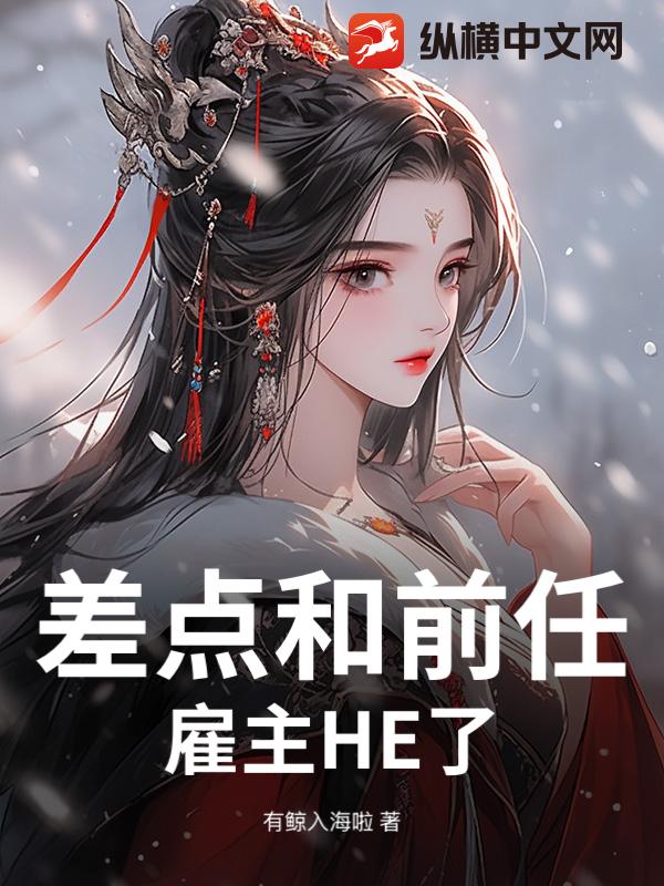 差点和死对头HE了