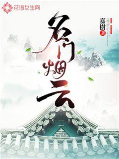 名门烟云