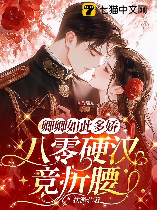 卿卿如此多娇，八零硬汉竞折腰