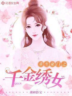 重生豪门之千金绣女