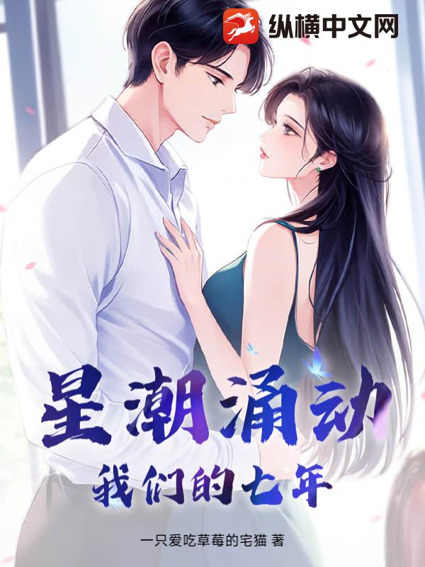 星潮涌动：我们的七年