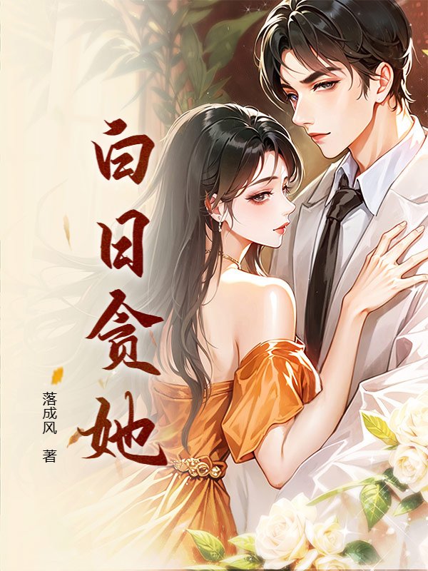 白日贪她