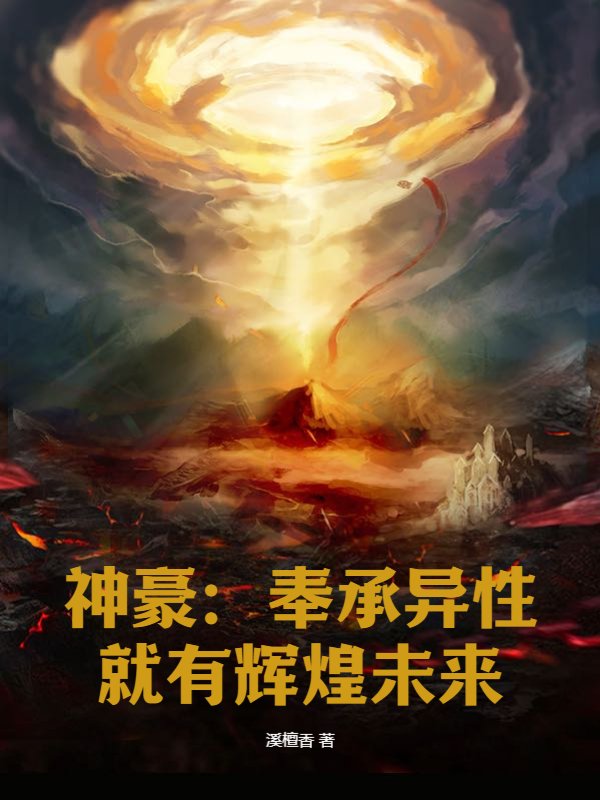 神豪：奉承异性，就有辉煌未来