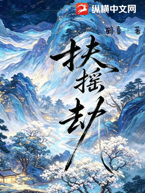 扶摇劫