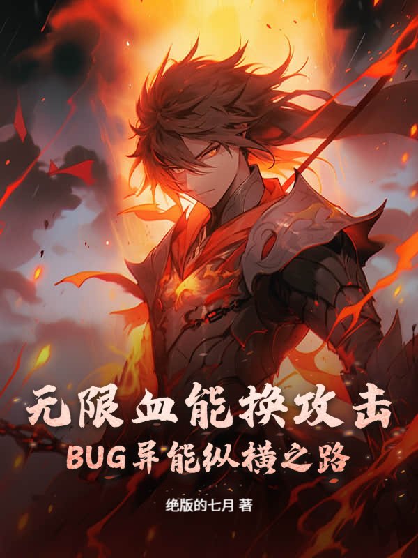 无限血能换攻击，BUG异能纵横之路