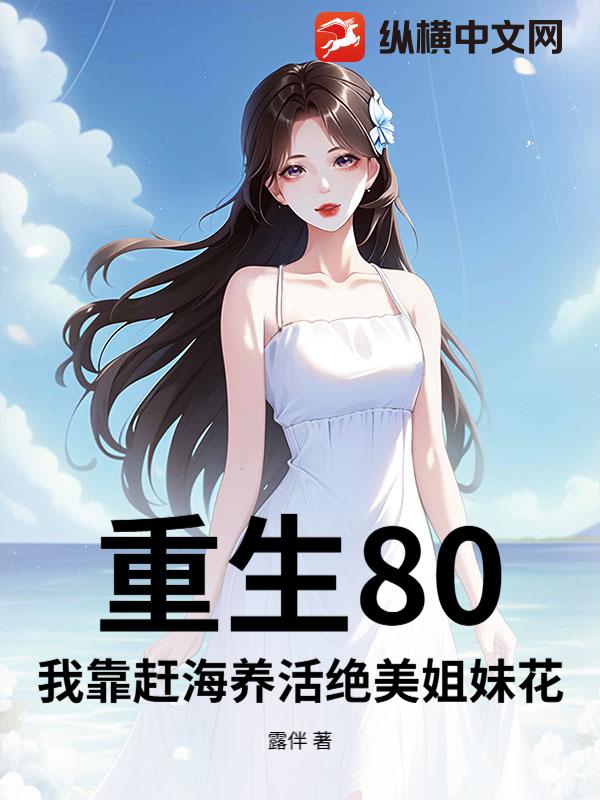 重生80：我靠赶海养活绝美姐妹花
