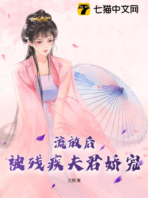 流放后被残疾夫君娇宠