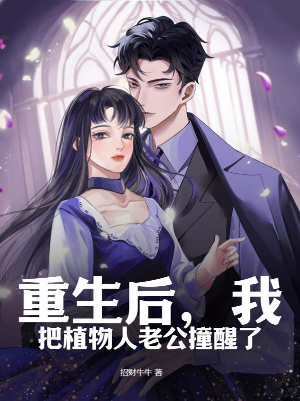 重生后，我把植物人老公撞醒了