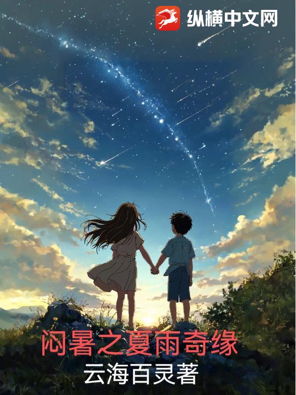 闷暑之夏雨奇缘