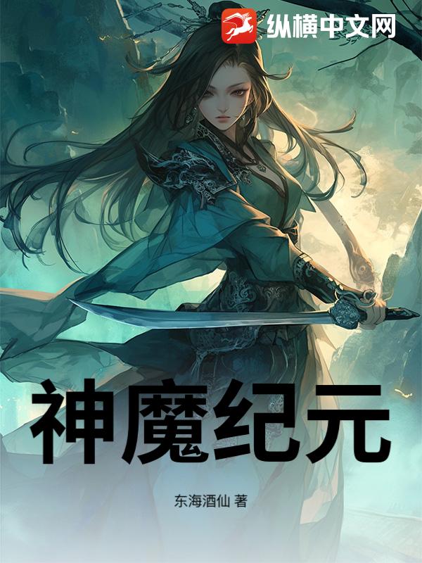 神魔纪元