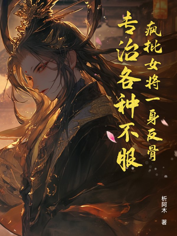 疯批女将一身反骨，专治各种不服