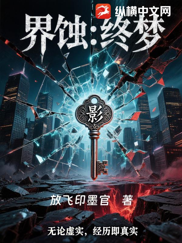界蚀：终梦