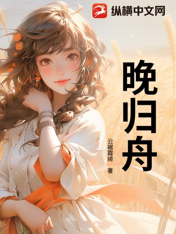晚归舟