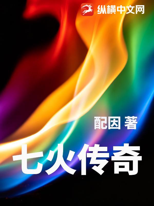七火传奇