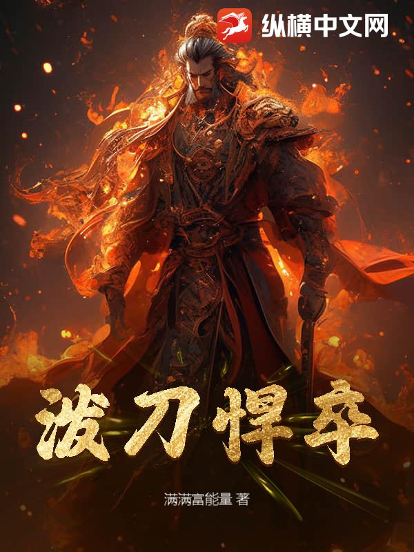 乱世边军,从摸尸开始权倾天下