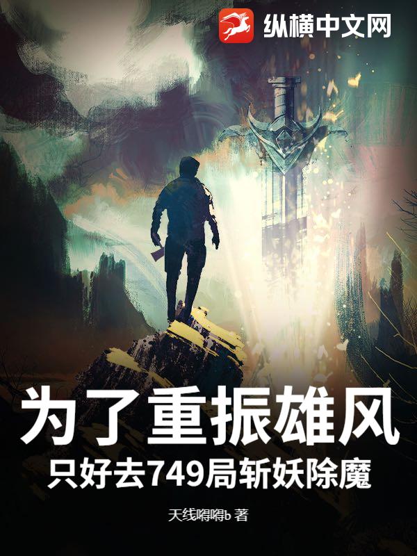 为了重振雄风，只好去749局斩妖除魔