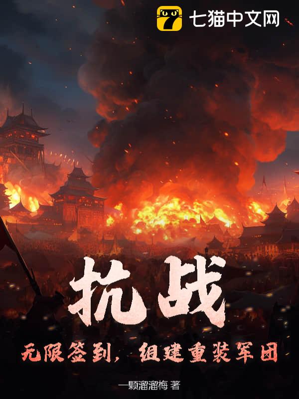 抗战：无限签到，组建重装军团！