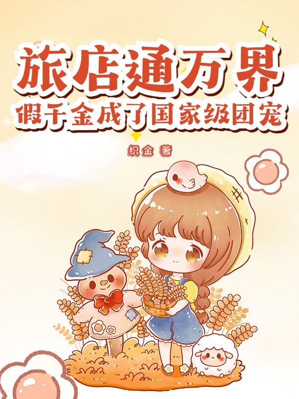 旅店通万界，假千金成了国家级团宠