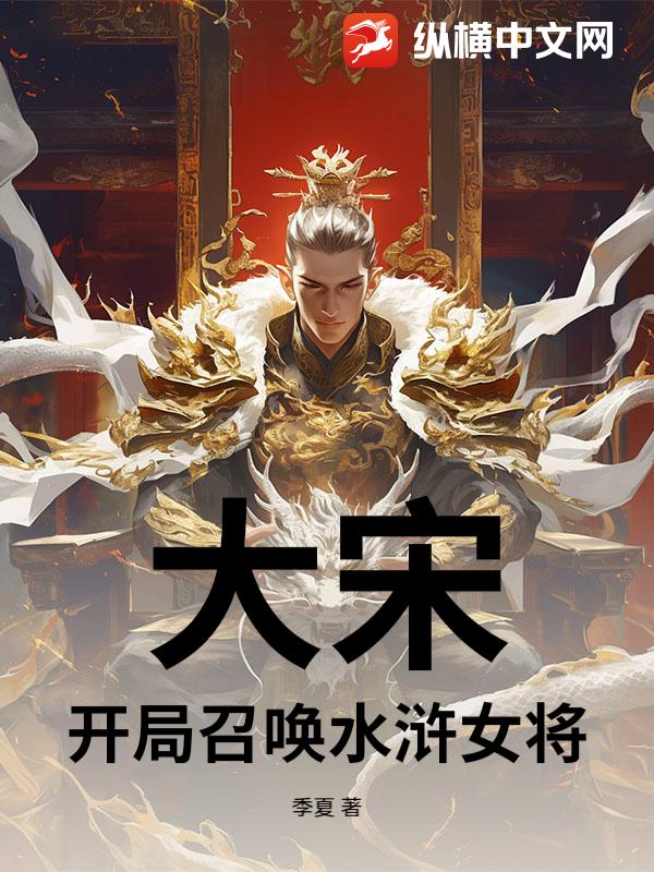 大宋：开局召唤水浒女将