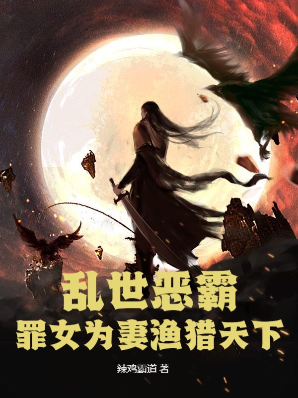 乱世恶霸,罪女为妻渔猎天下