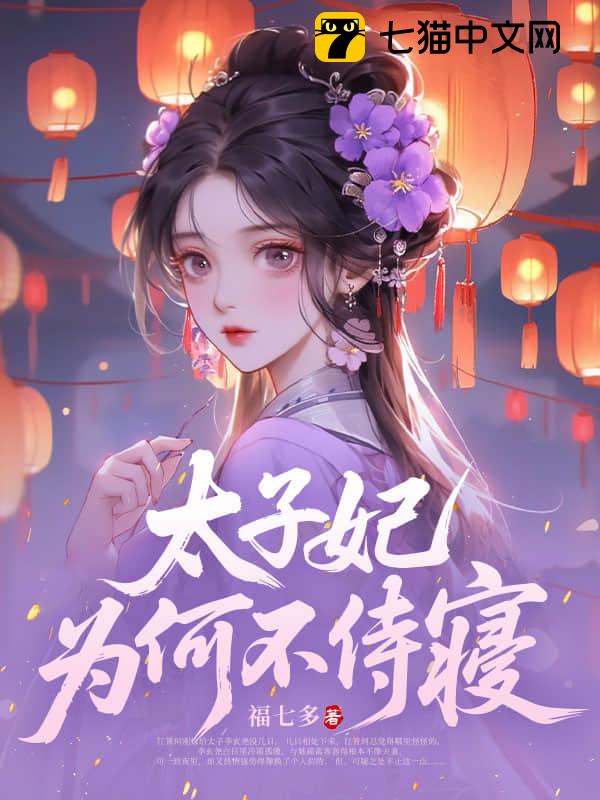 太子妃为何不侍寝