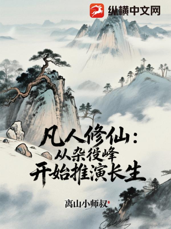 凡人修仙：从杂役峰开始推演长生