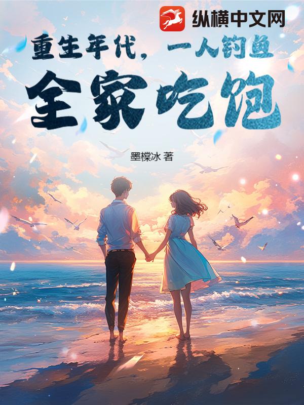 重生年代，一人钓鱼，全家吃饱