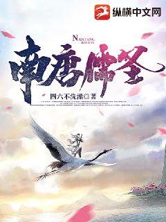 南唐儒圣
