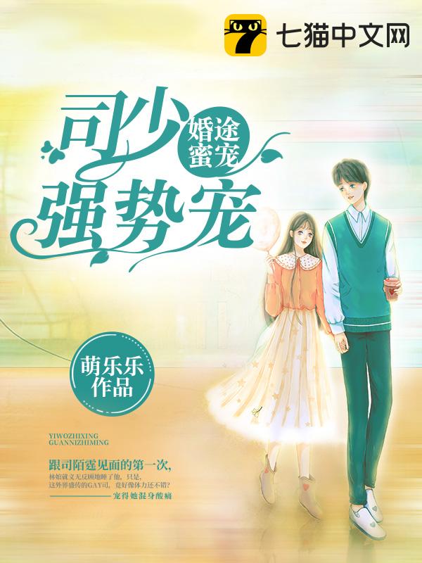 婚途蜜宠：司少强势宠