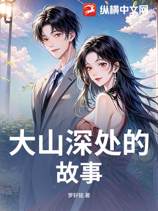 大山深处的故事