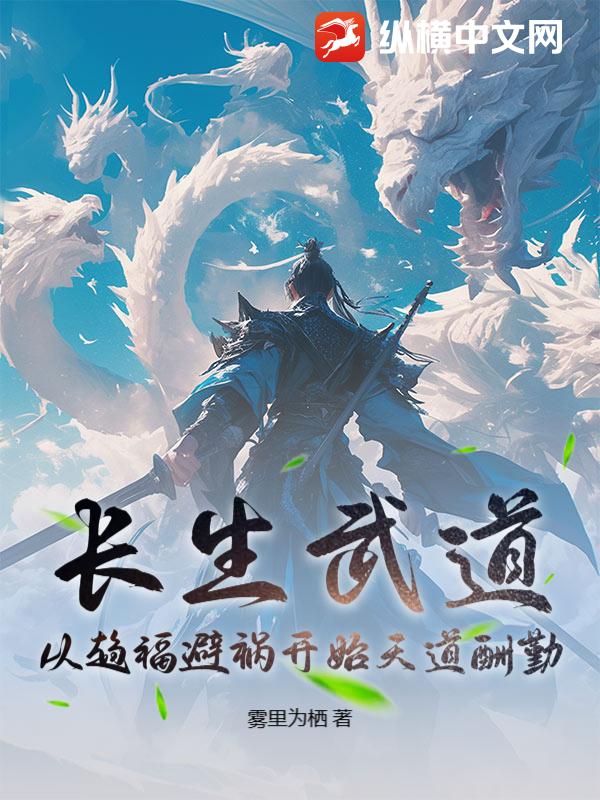 长生武道：从趋福避祸开始天道酬勤！