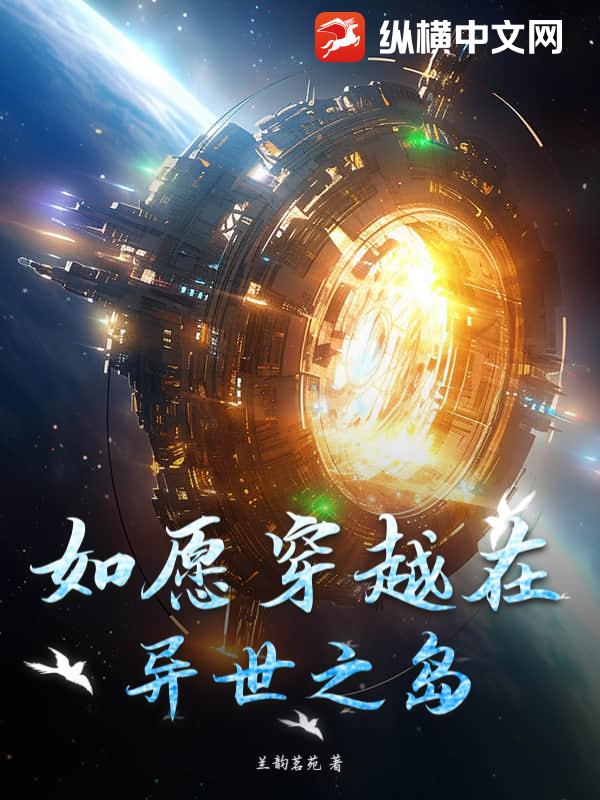 如愿穿越在异世之岛