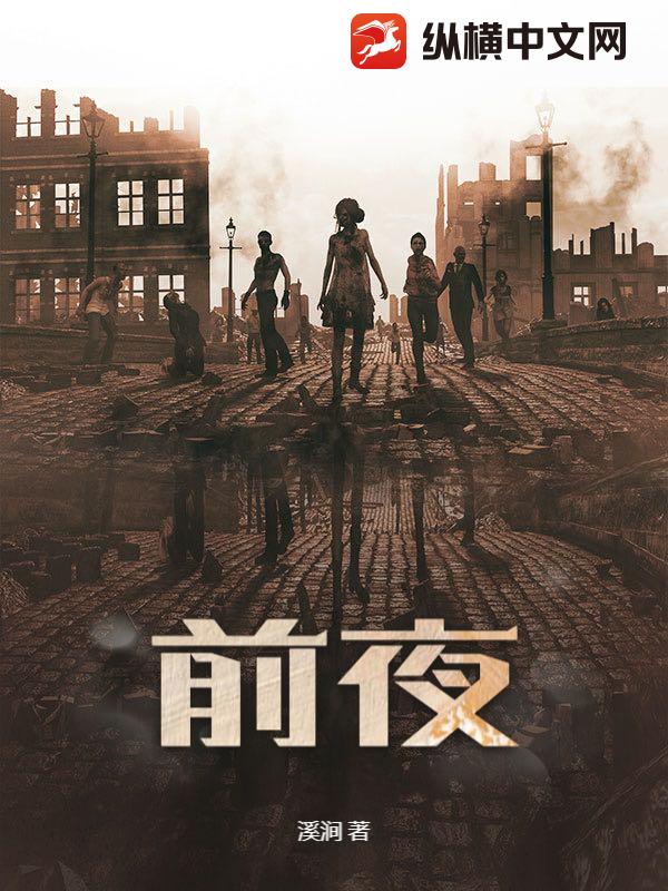 前夜
