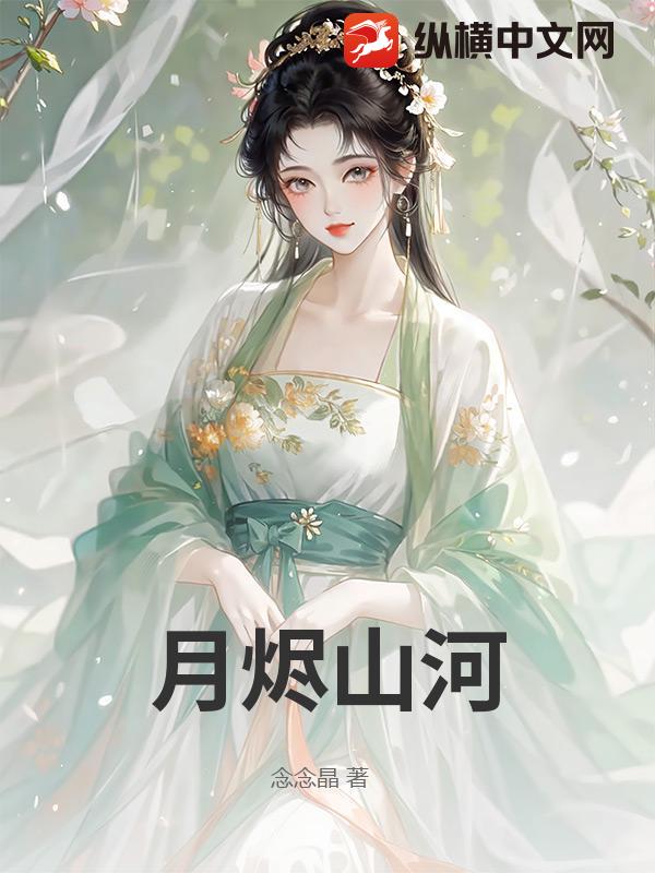 月烬山河