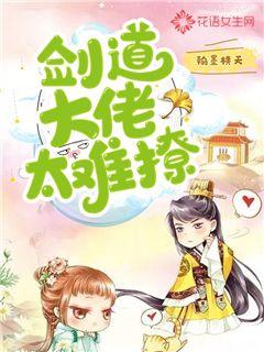 剑道大佬太难撩